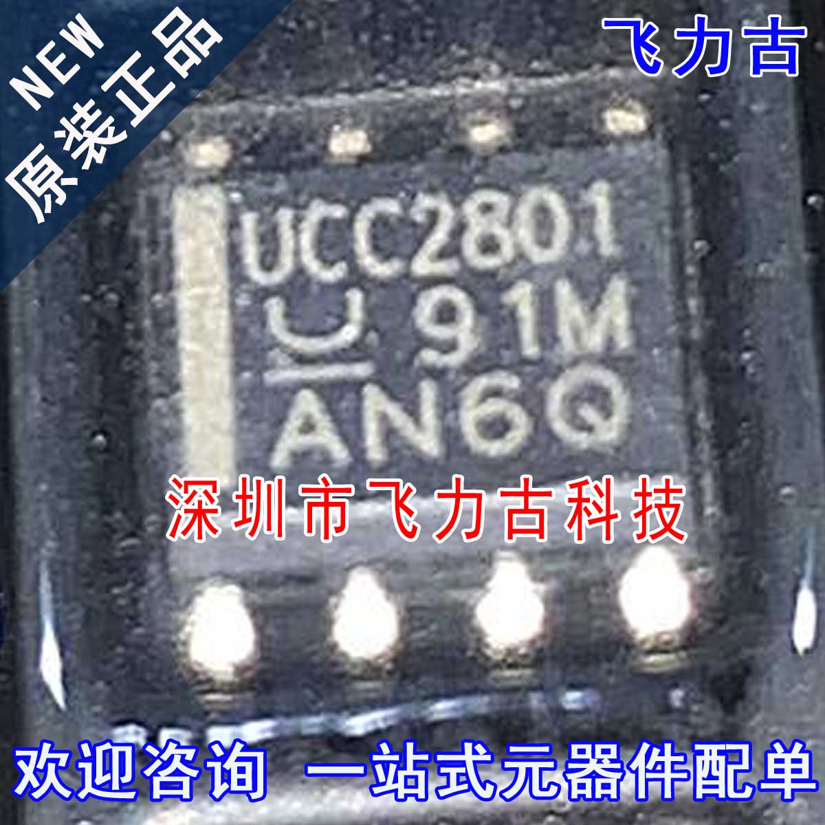 飞力古 全新原装正品 UCC2801DTR UCC2801D UCC2801 SOP8 芯片 IC