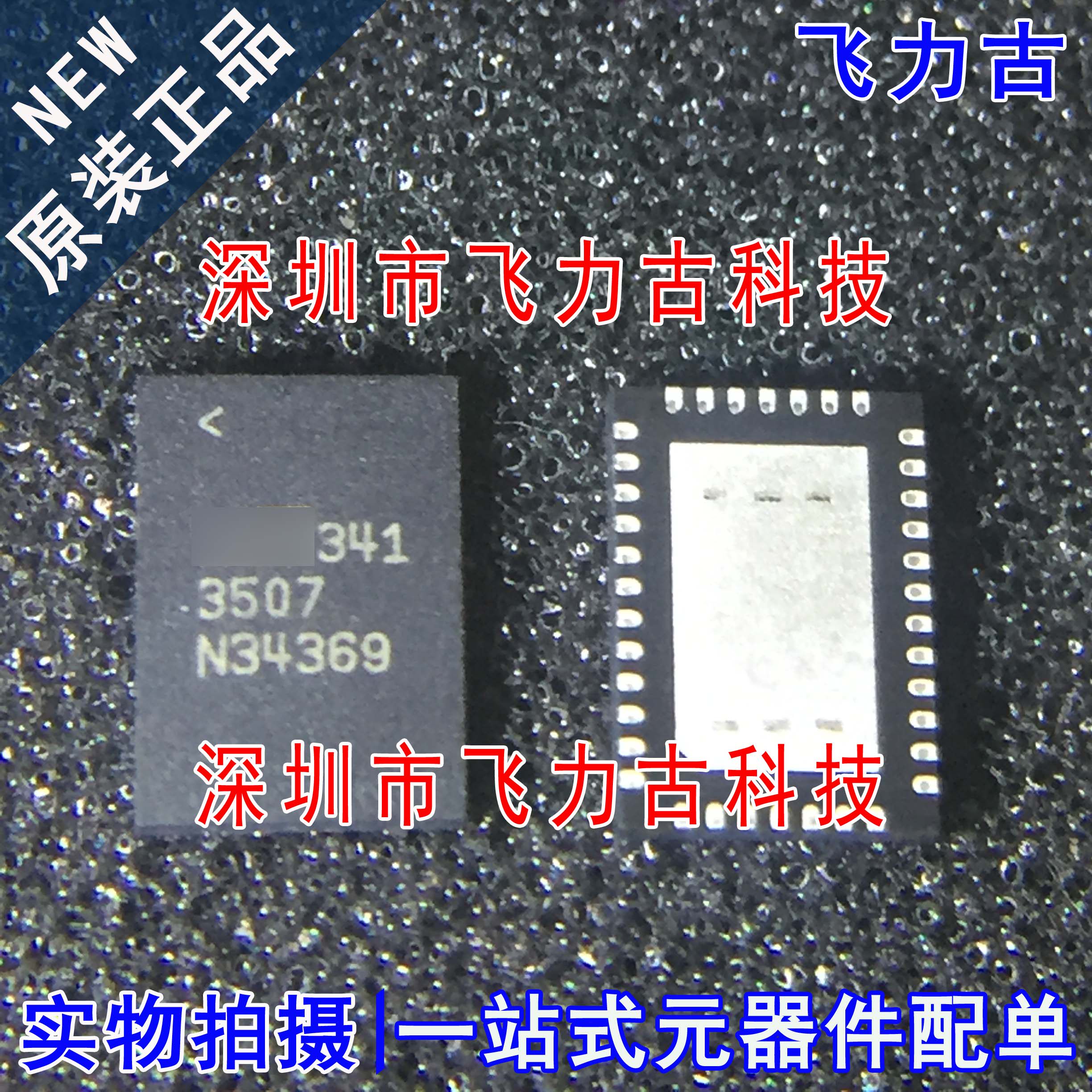 飞力古 全新原装 LT3507IUHF LT3507 丝印3507 QFN38 稳压器 芯片