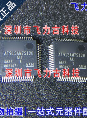 全新原装 AT91SAM7S128-AU AT91SAM7S128 QFP64 闪存微控制器芯片