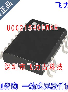 飞力古 全新原装 UCC21540DWKR UCC21540DWK UCC21540 SOIC14芯片