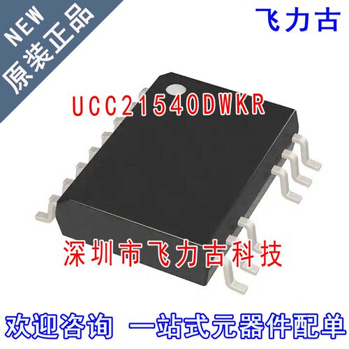 飞力古 全新原装 UCC21540DWKR UCC21540DWK UCC21540 SOIC14芯片