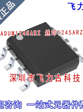 全新原装 ADUM1245ARZ ADUM1245AR ADUM1245 1245ARZ SOP8 芯片IC