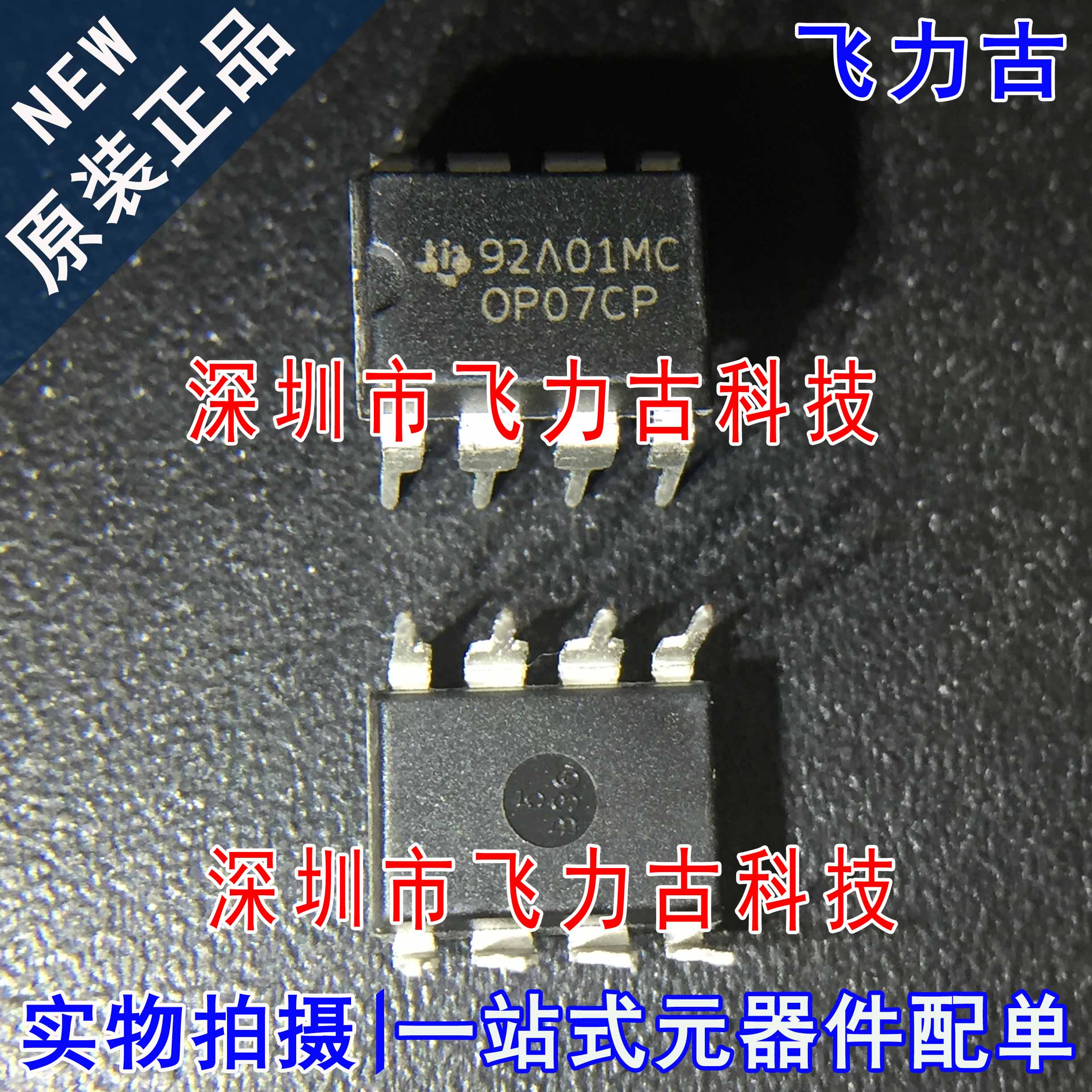 100% 全新原装 OP07CP OP07 DIP8 直插 单路 精密运算放大器 芯片