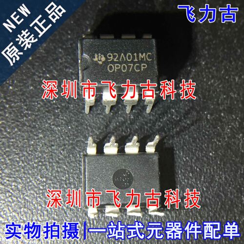 100% 全新原装 OP07CP OP07 DIP8 直插 单路 精密运算放大器 芯片