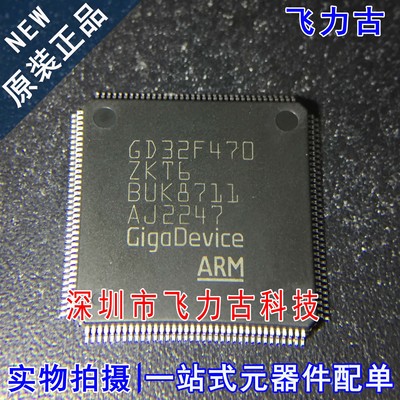 飞力古 全新原装正品 GD32F470ZKT6 GD32F470 LQFP144 单片机芯片