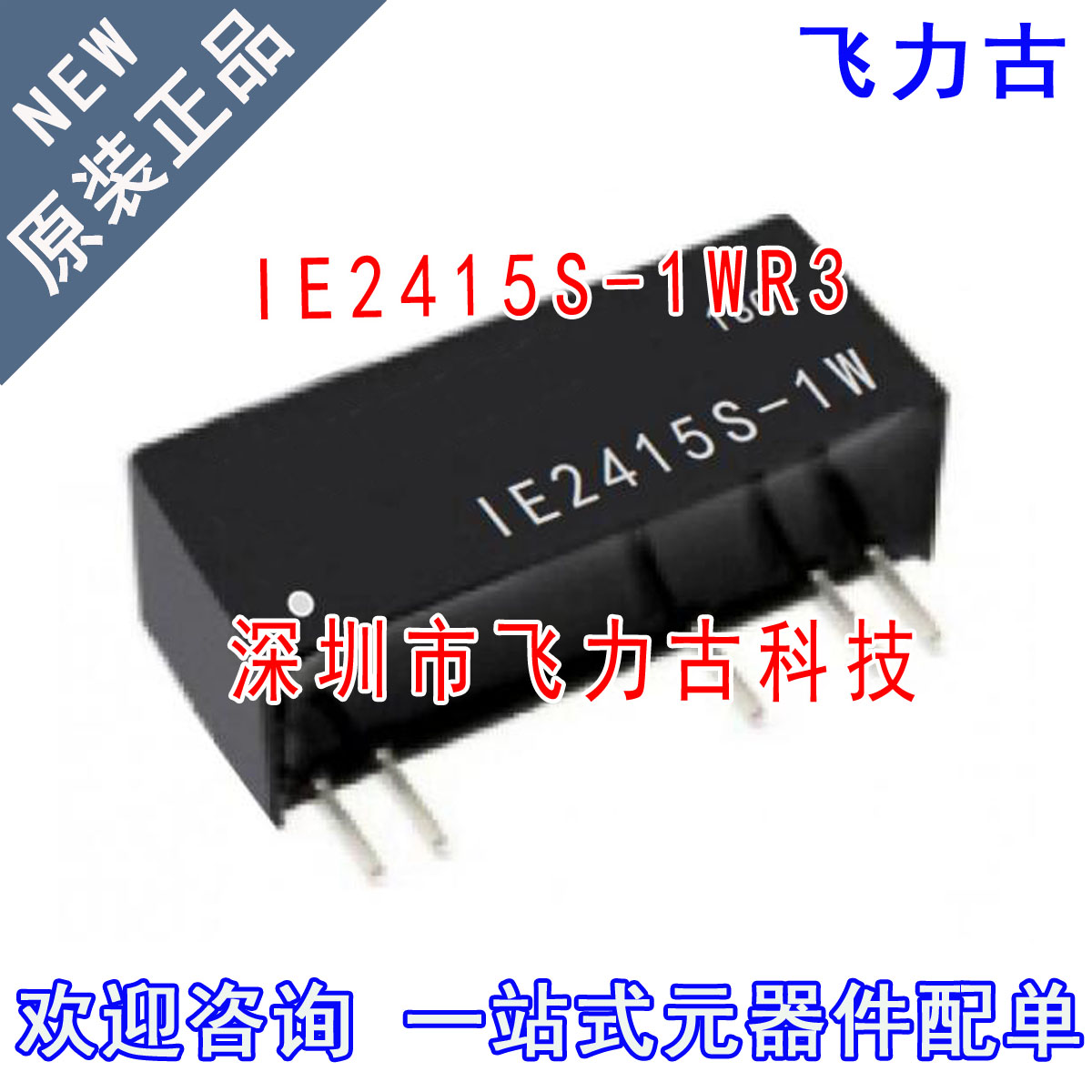 全新原装 IE2415S-1WR3 IE2415S-1W 5脚 24V转正负15V 电源模块