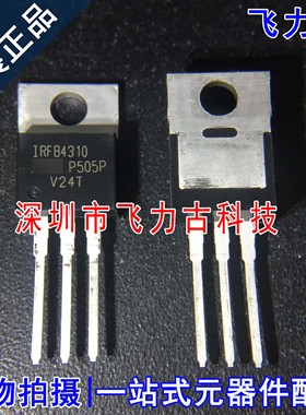 全新原装 IRFB4310PBF IRFB4310 TO-220 100V 130A N沟道 MOS场管
