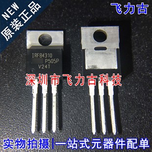 全新原装 IRFB4310PBF IRFB4310 TO-220 100V 130A N沟道 MOS场管