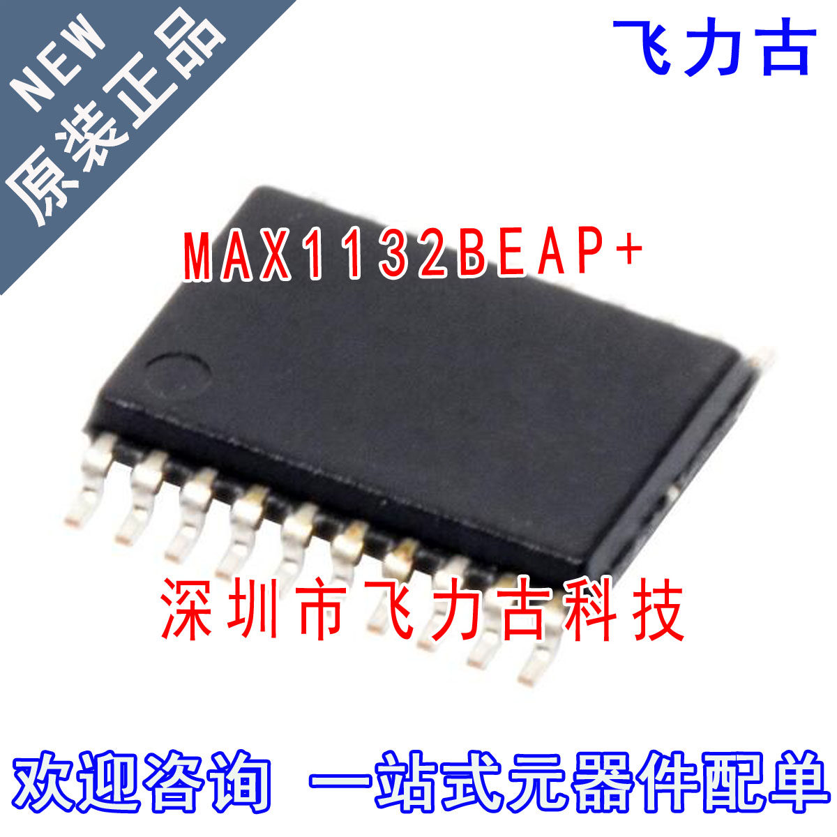 飞力古 全新原装 MAX1132BEAP+ MAX1132BEAP MAX1132 SSOP20 芯片
