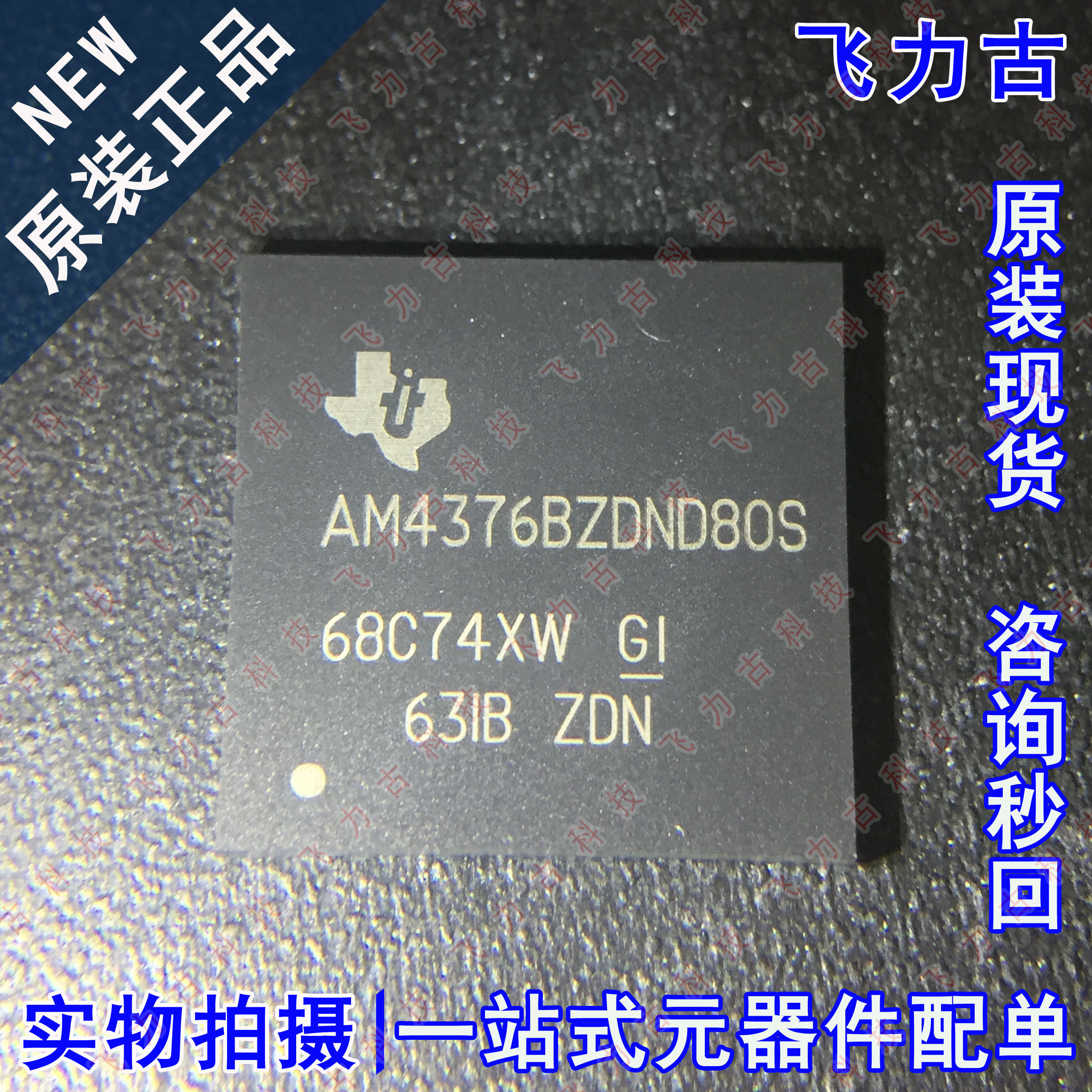 100% 全新原装 AM4376BZDND80 封装BGA491 单片机 微处理器 芯片