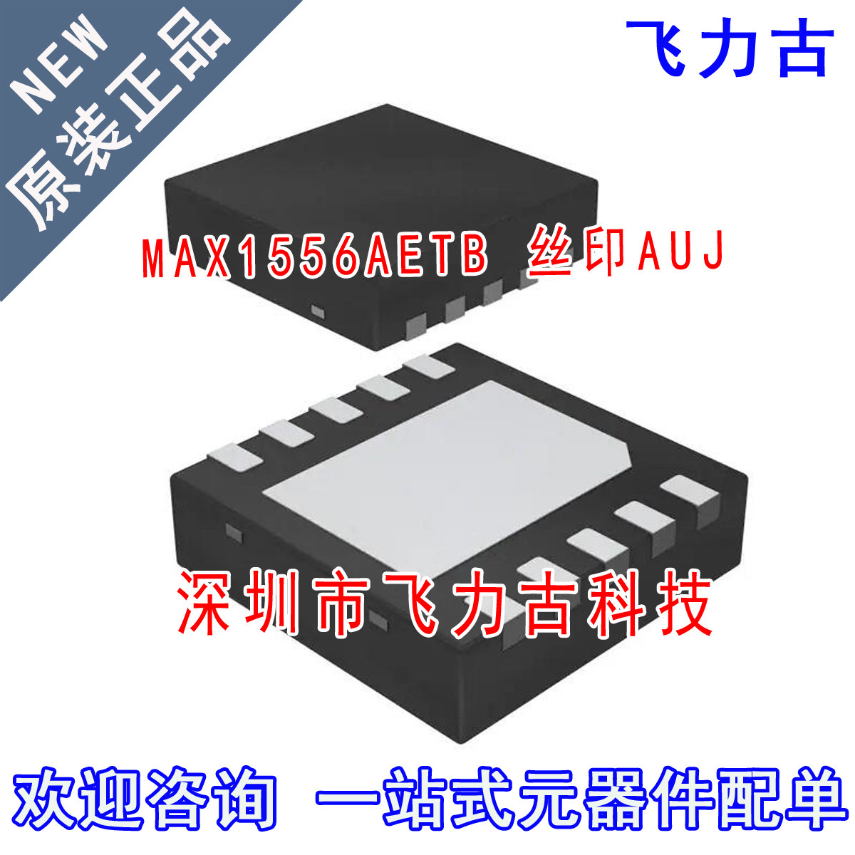 全新 MAX1556AETB+T MAX1556AETB MAX1556 丝印AUJ TDFN10 芯片IC