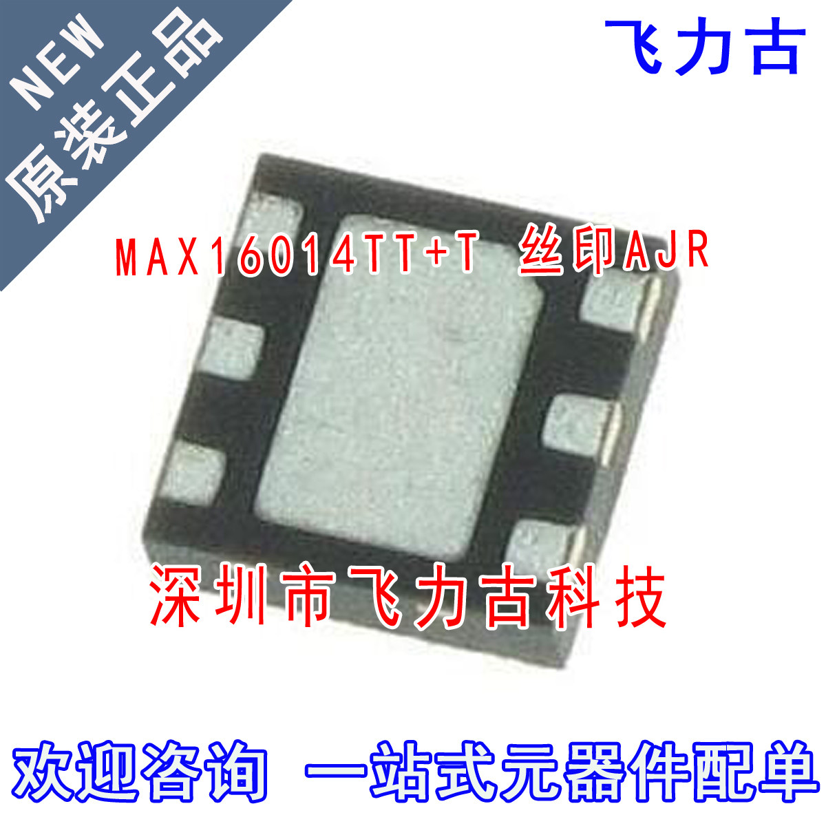 全新原装 MAX16014TT+T MAX16014TT MAX16014 丝印AJR TDFN6 芯片