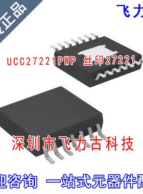 飞力古 全新原装 UCC27221PWP UCC27221 丝印27221 HTSSOP14 芯片