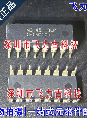 全新原装 MC14511BCP MC14511 DIP16 直插 锁存器 解码器 芯片