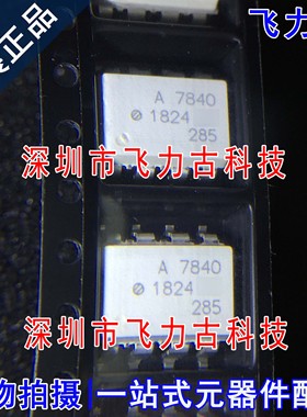 100% 全新原装 HCPL-7840-500E HCPL-7840 A7840 SOP8 贴片 光耦