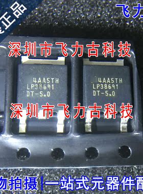 全新 LP38691DTX-5.0 LP38691DT-5.0 LP38691 TO-252 稳压器 芯片