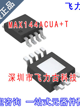 飞力古 全新原装正品 MAX144ACUA+T MAX144ACUA MAX144 MSOP8芯片