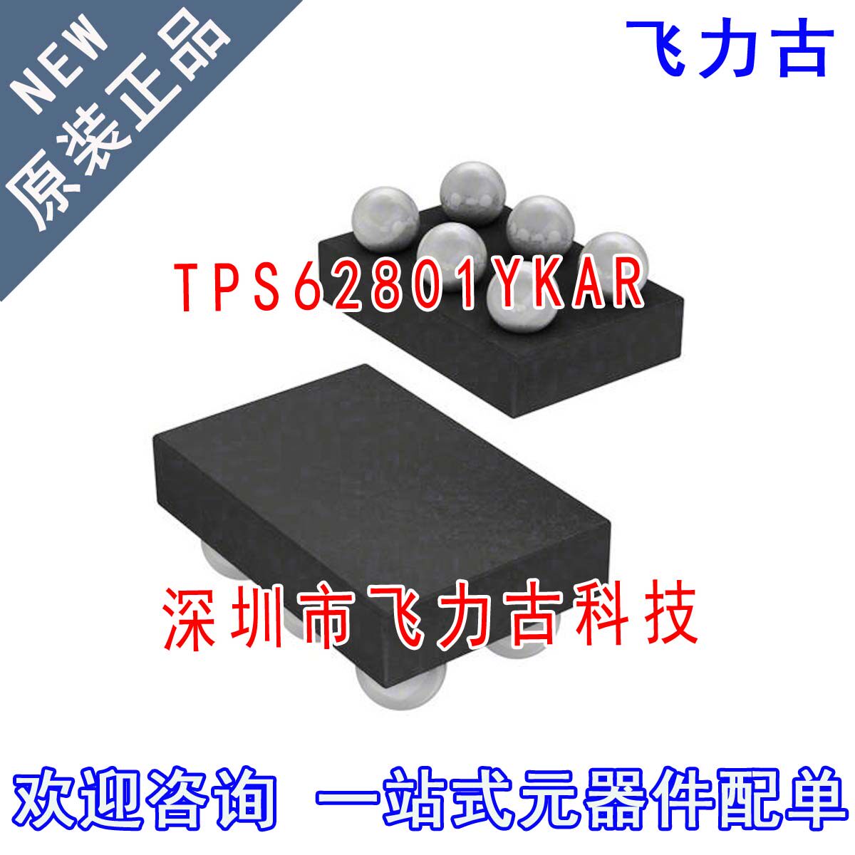 100% 全新原装 TPS62801YKAR TPS62801YKAT TPS62801 DSBGA6 芯片