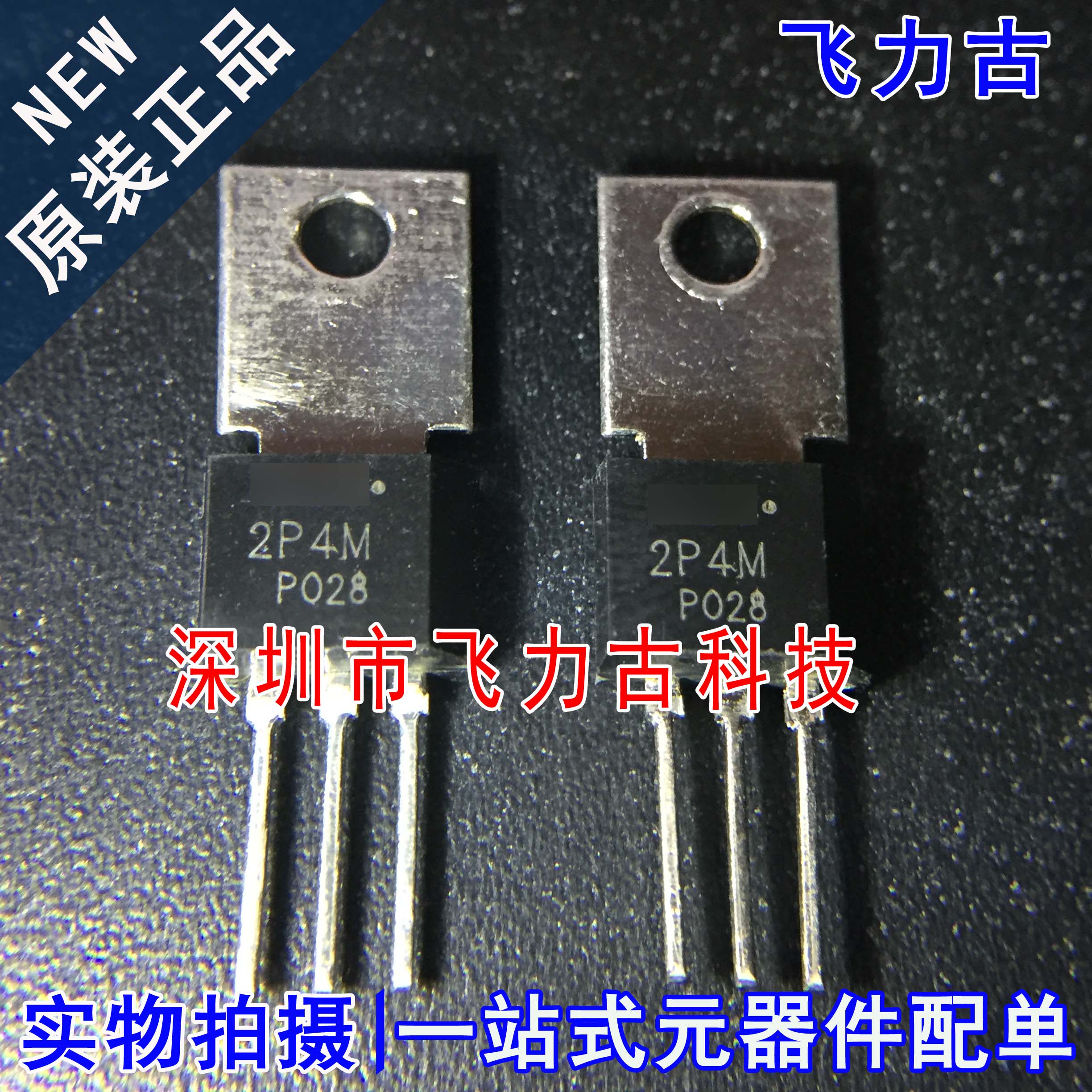 全新原装 NEC2P4M S2P4M TO-202 直插 2A 500V 单向可控硅 晶闸管