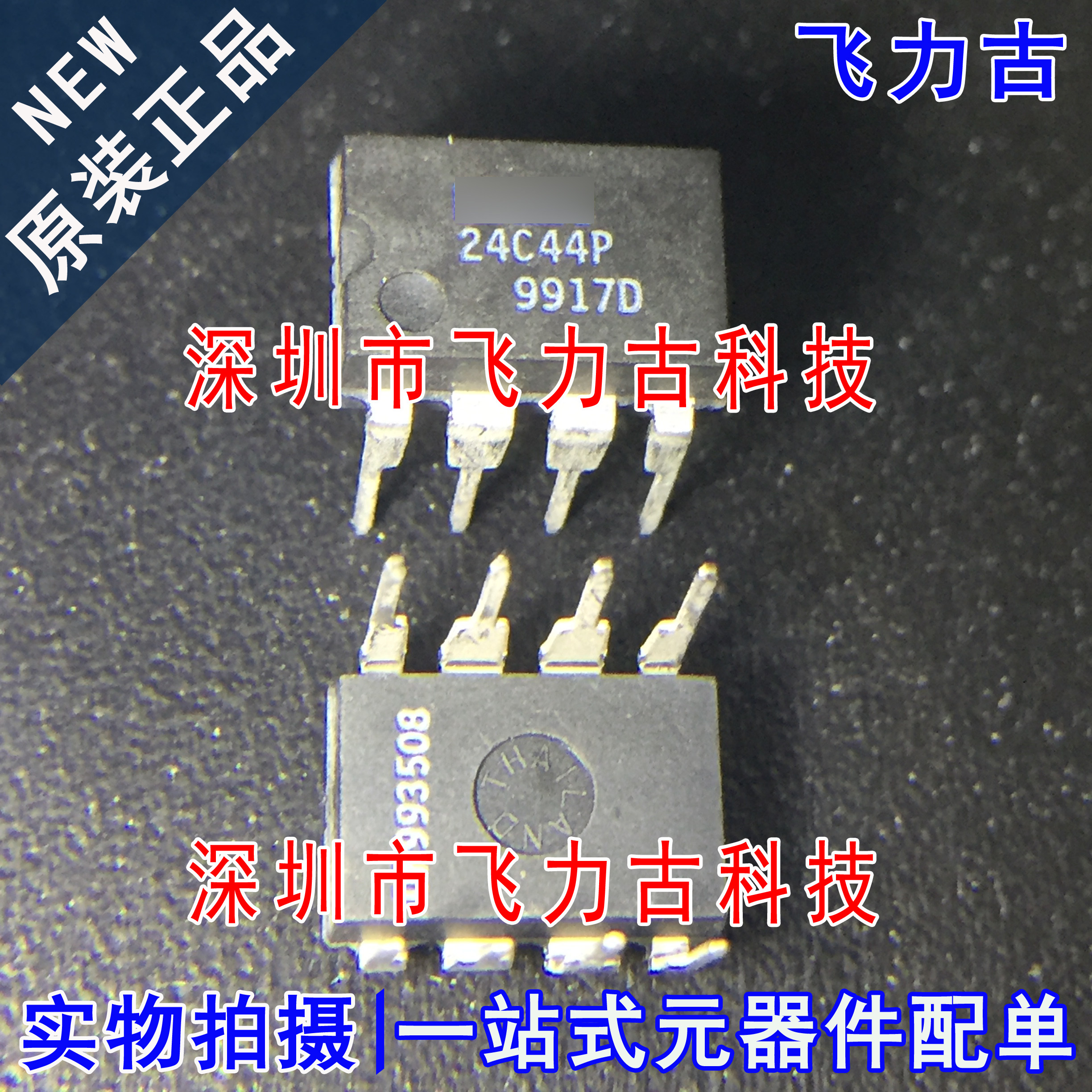 飞力古 全新原装正品 24C44PI 24C44P DIP8 直插 储存器 芯片