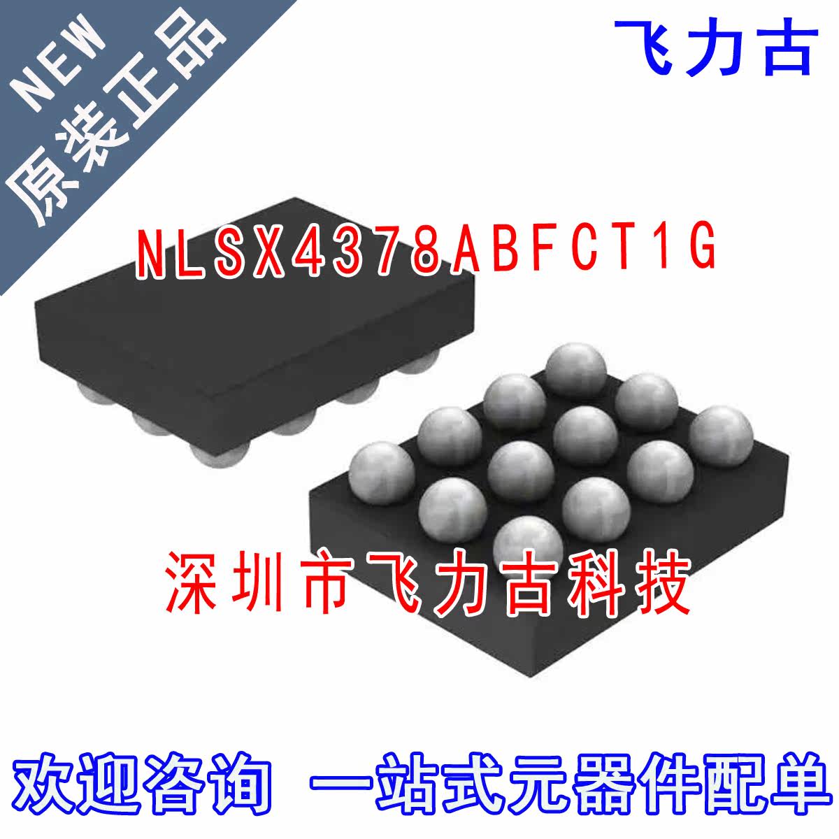 飞力古 全新原装正品 NLSX4378ABFCT1G UBUMP12 电平移位器 芯片