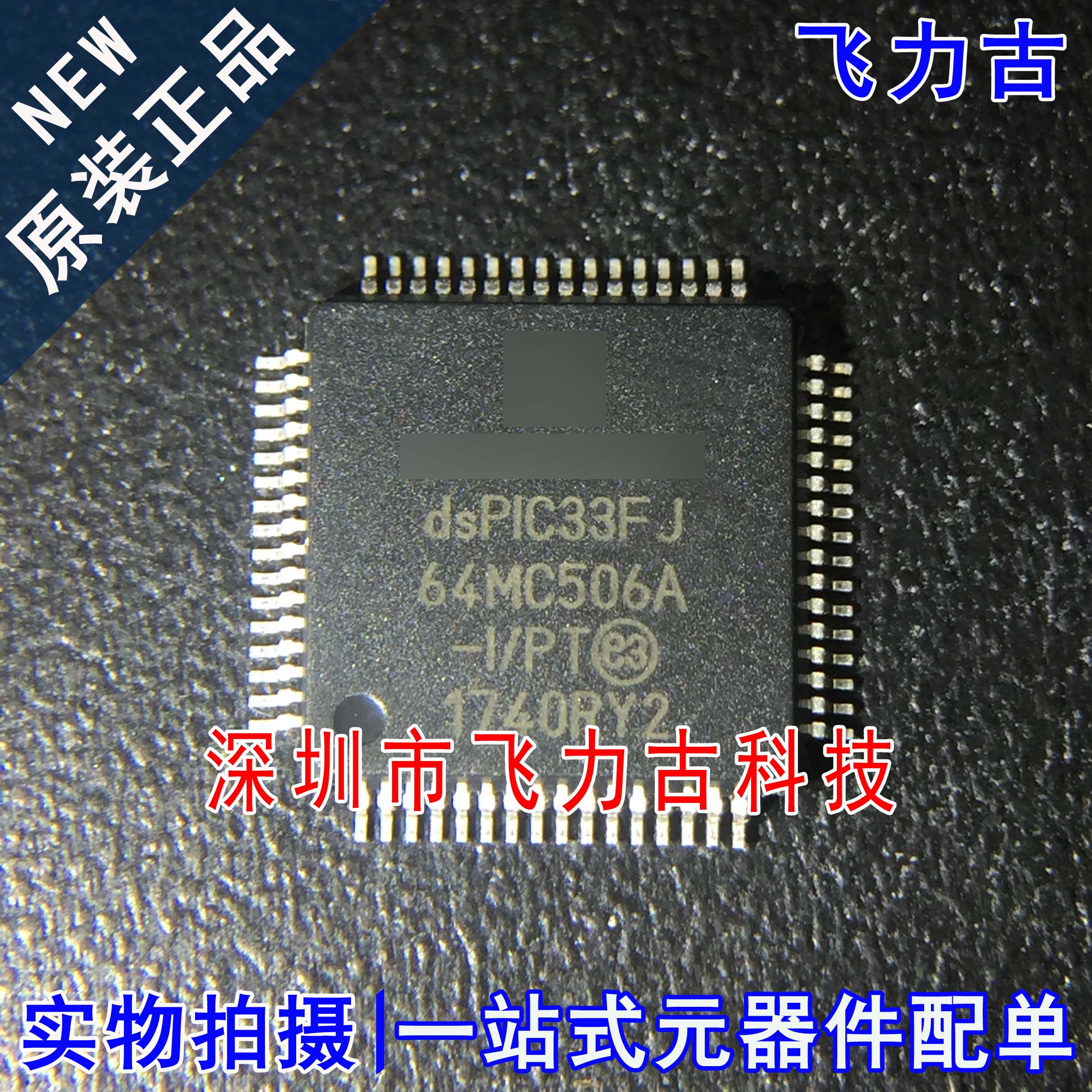 全新原装 DSPIC33FJ64MC506A-I/PT DSPIC33FJ64MC506A TQFP64芯片