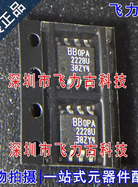 100%全新原装 OPA2228UA OPA2228U OPA2228 SOP8 运算放大器 芯片