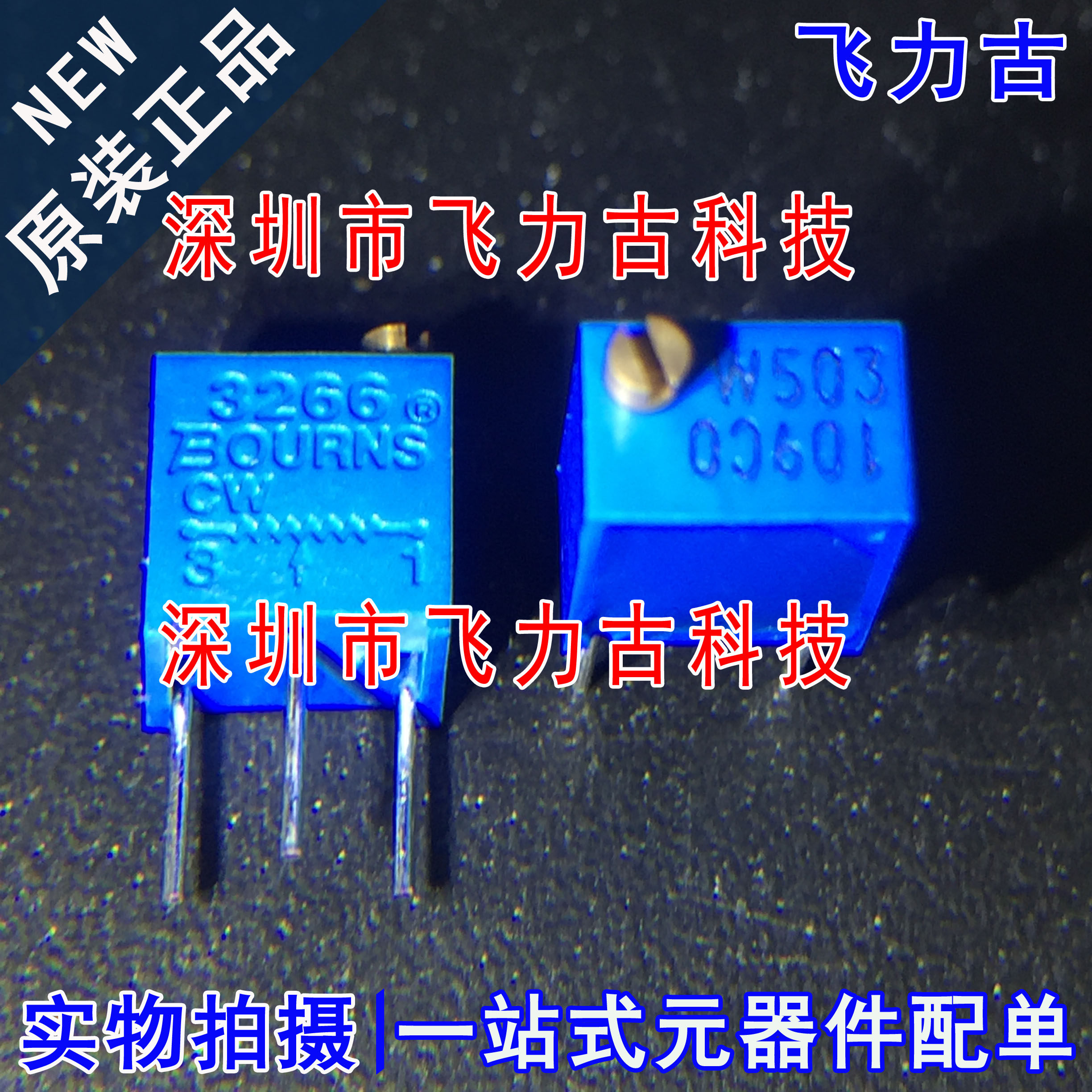 全新原装 3266W-1-503LF 3266W-1-503 W503 DIP3 50kΩ可调电位器