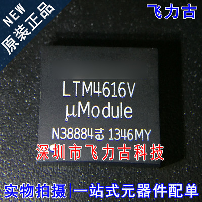 飞力古 全新原装 LTM4616EV LTM4616V LTM4616 LGA144 稳压器芯片