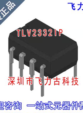 飞力古 全新原装 TLV2332IP TLV2332 DIP8 直插 运算放大器 芯片