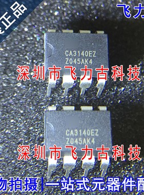 飞力古 全新原装正品 CA3140EZ CA3140 DIP8 直插 运算放大器芯片