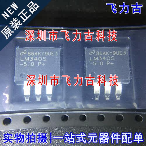 全新原装 LM340SX-5.0 LM340S-5.0 LM340S TO263-3 稳压器 芯片