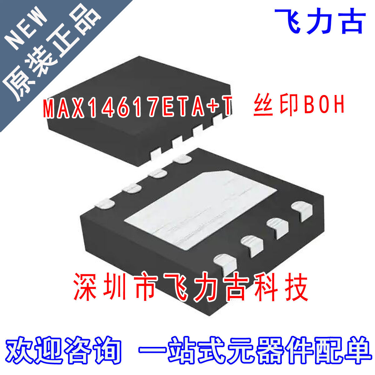 全新 MAX14617ETA+T MAX14617ETA MAX14617 丝印BOH TDFN8 芯片IC