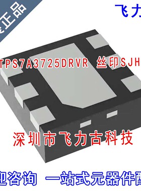 全新 TPS7A3725DRVR TPS7A3725DRVT TPS7A3725 丝印SJH SON6 芯片