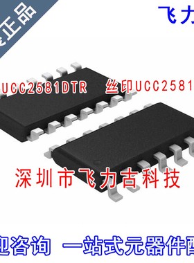飞力古 全新原装正品 UCC2581DTR UCC2581D UCC2581 SOP14 芯片IC
