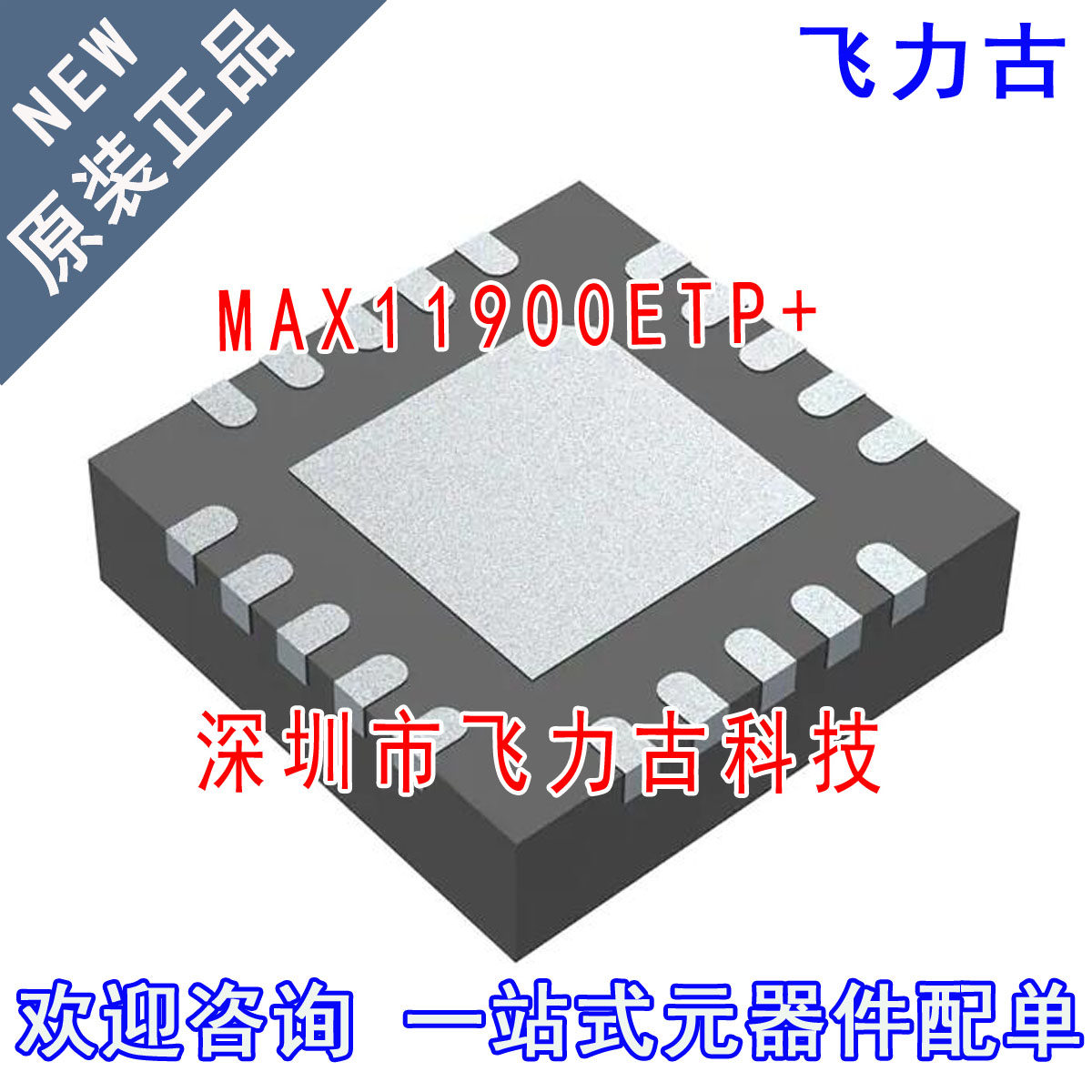 100% 全新原装 MAX11900ETP+  MAX11900ETP MAX11900 TQFN20 芯片