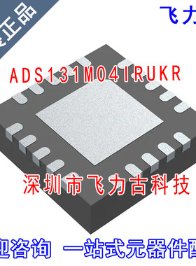 全新原装 ADS131M04IRUKR ADS131M04IRUKT ADS131M04 WQFN20 芯片