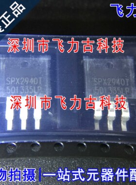 全新原装 SPX2940T-L-5-0 SPX2940T-L-5.0 SPX2940T TO-263 芯片