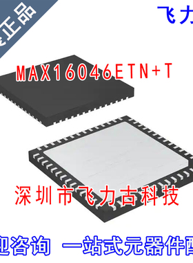 飞力古 全新原装 MAX16046ETN+T MAX16046ETN MAX16046 QFN56芯片