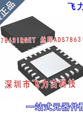 飞力古 全新 ADS7863IRGER ADS7863IRGET ADS7863I A VQFN24 芯片