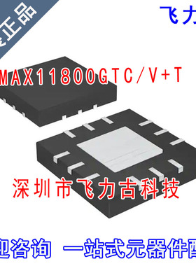 全新原装 MAX11800GTC/V+T MAX11800GTC/V MAX11800 TQFN12 芯片