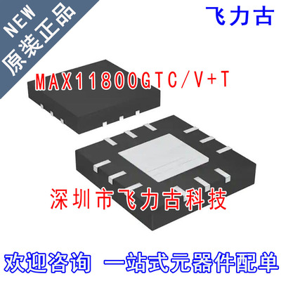 全新原装 MAX11800GTC/V+T MAX11800GTC/V MAX11800 TQFN12 芯片
