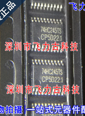 飞力古 全新原装正品 74HC245TS 封装TSSOP20 缓冲器 驱动器 芯片