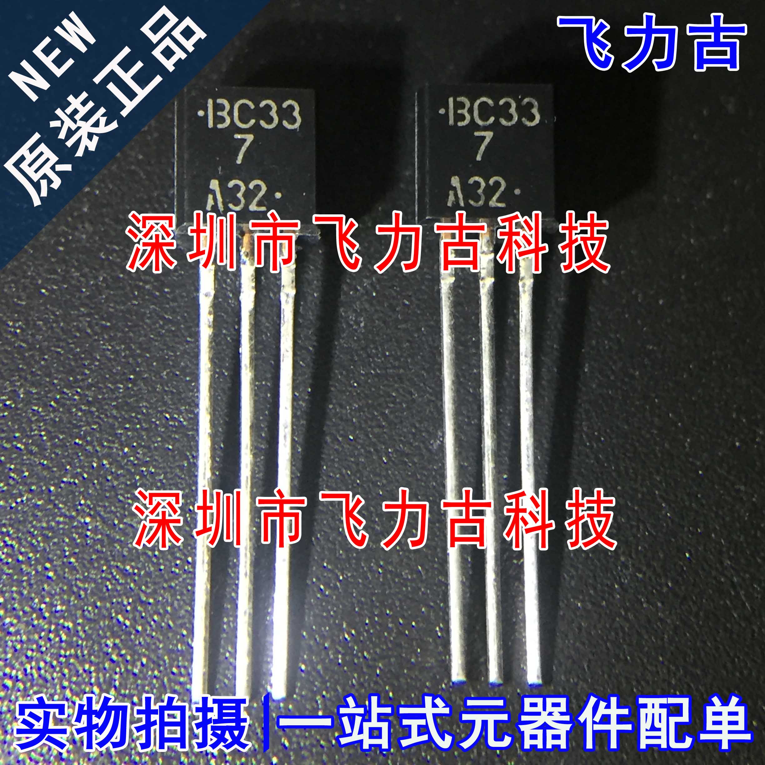 飞力古 全新原装正品 BC337G BC337 TO-92 直插 放大器 NPN晶体管
