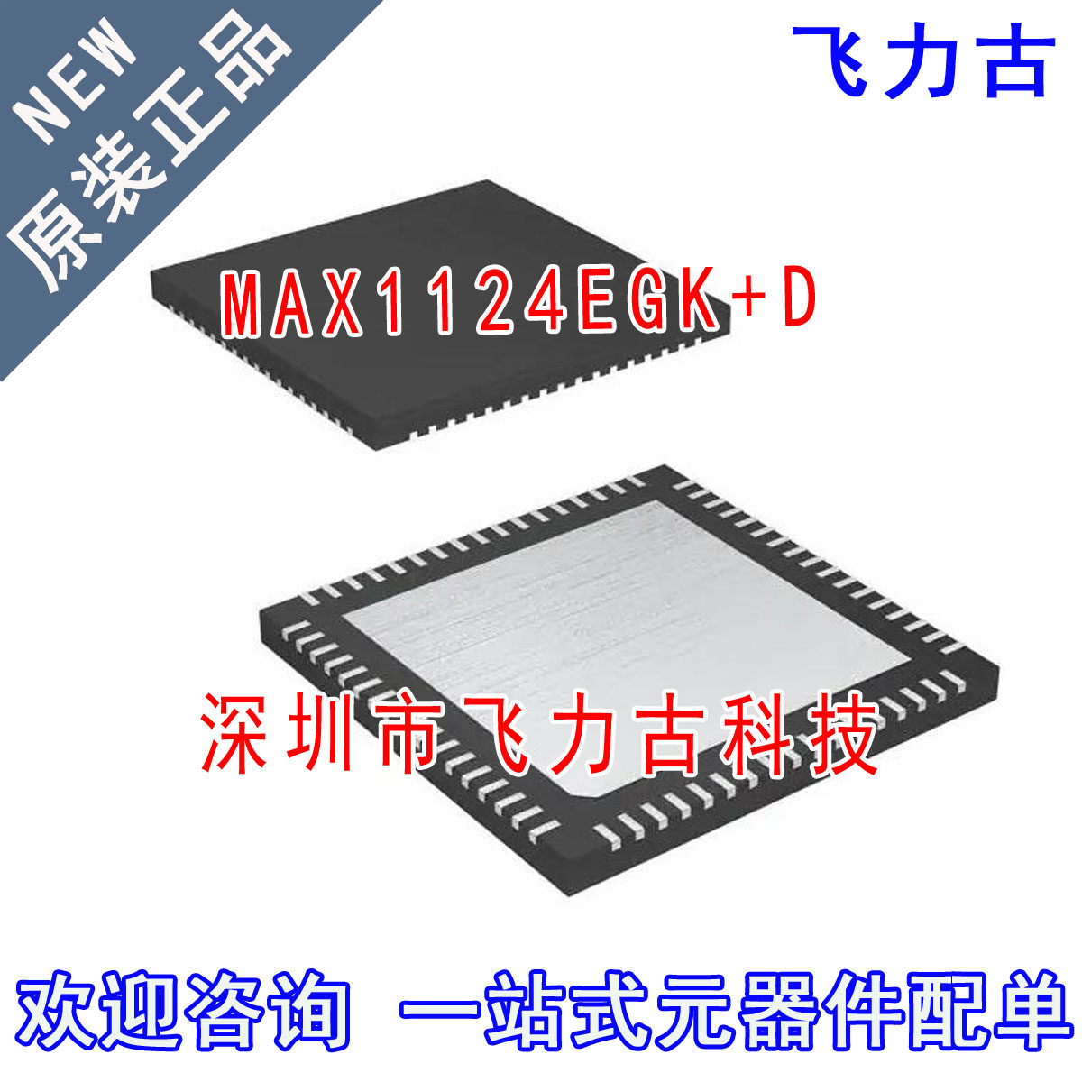 飞力古 全新原装 MAX1124EGK+D MAX1124EGK MAX1124 QFN-68 芯片