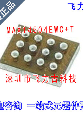 飞力古 全新原装 MAX14504EWC+T MAX14504EWC MAX14504 WLP12芯片