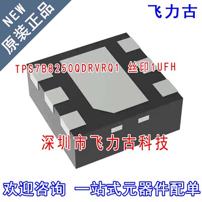 飞力古 全新 TPS7B8250QDRVRQ1 TPS7B8250 丝印1UFH WSON-6 芯片