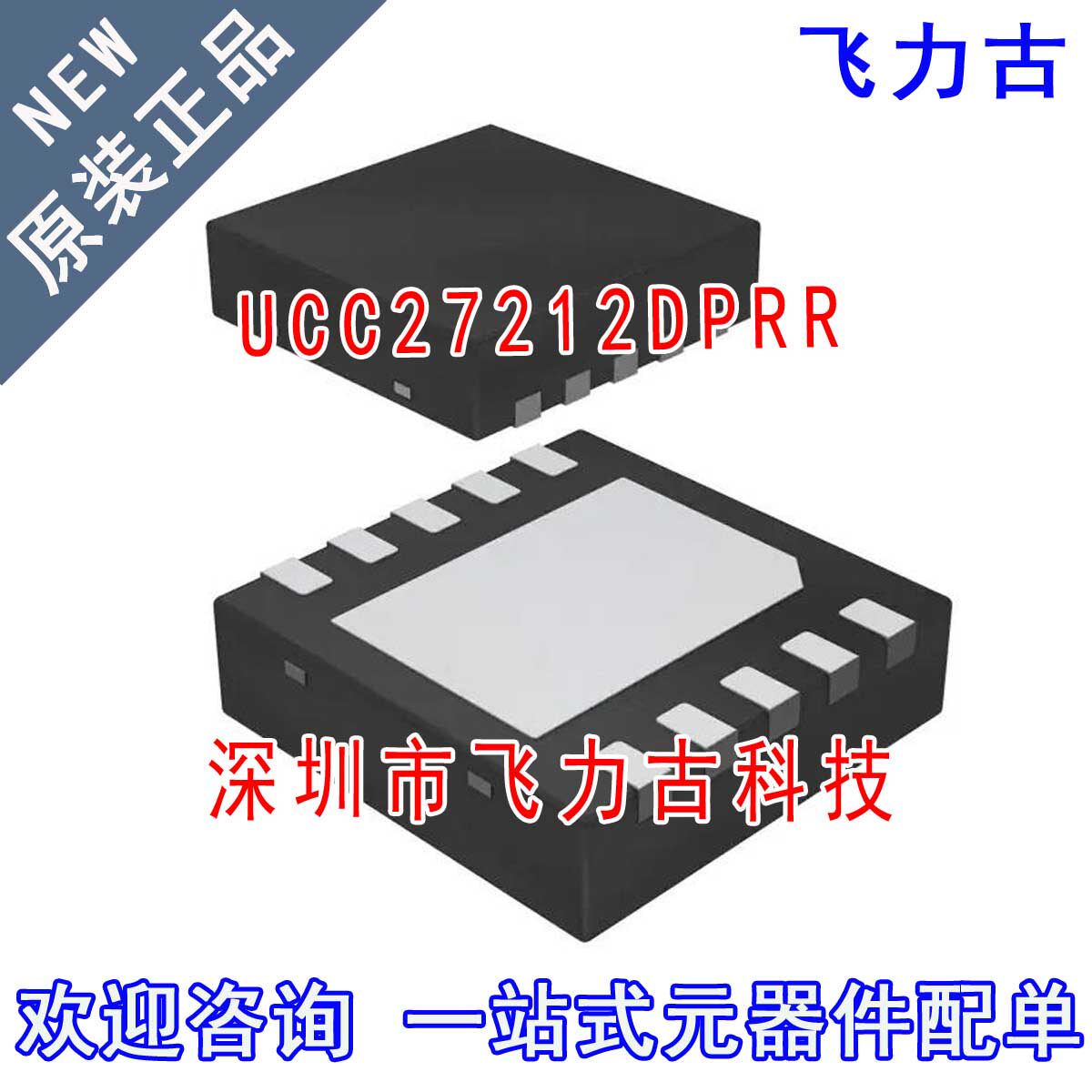 飞力古 全新原装 UCC27212DPRR UCC27212DPT UCC27212 WSON10芯片