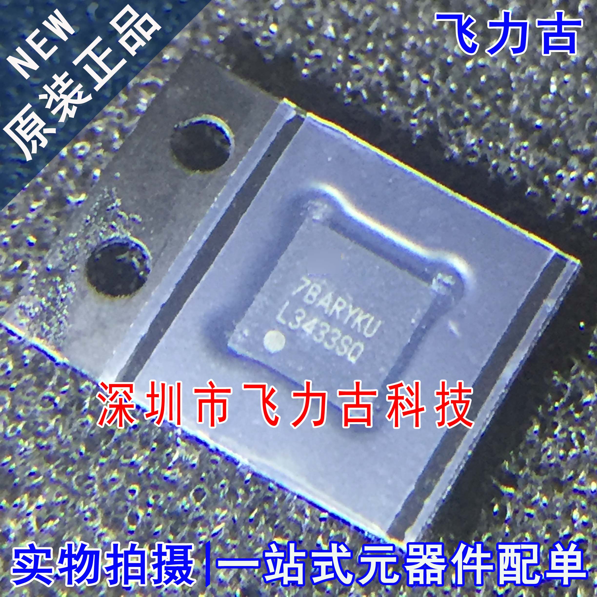 全新原装 LM3433SQX LM3433SQ L3433SQ LM3433 WQFN24 驱动器芯片