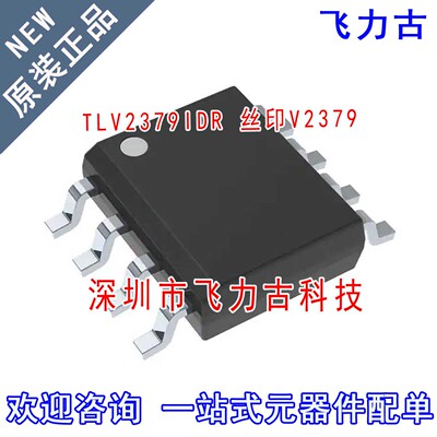 飞力古 全新原装正品 TLV2379IDR TLV2379 丝印V2379 SOP8 芯片IC